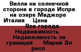 Вилла на солнечной стороне в городе Испра на озере Маджоре (Италия) › Цена ­ 105 795 000 - Все города Недвижимость » Недвижимость за границей   . Марий Эл респ.